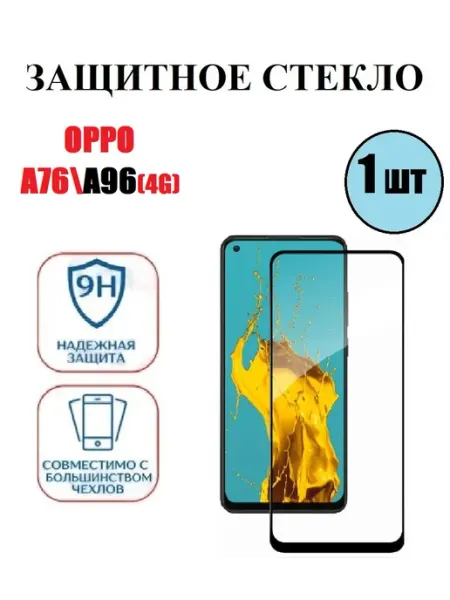 Защитное стекло на OPPO A76. A96(4G) 1 шт 9D Стёкла GSM