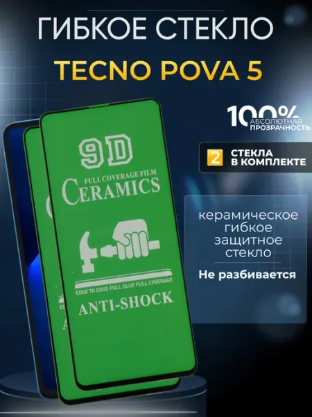 Защитное гибкое керамическое стекло на Pova 5 TECNO