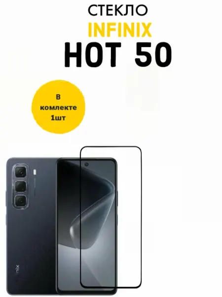 Infinix hot 50 стекло PremiumGlass