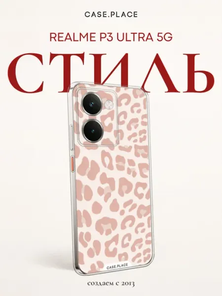 Чехол на P3 Ultra 5G леопардовый Realme