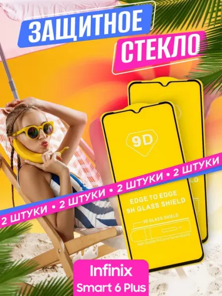 Защитное стекло Infinix Smart 6 Plus NstShop