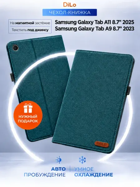 Чехол на планшет Samsung Galaxy Tab A11 8.7" и Tab A9 8,7" DiLo