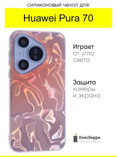 Чехол для Huawei Pura 70, серия Water ripples КейсБерри.