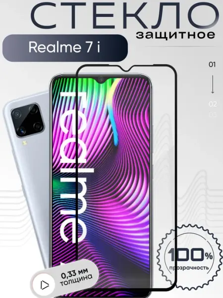 Защитное стекло на 7i Realme