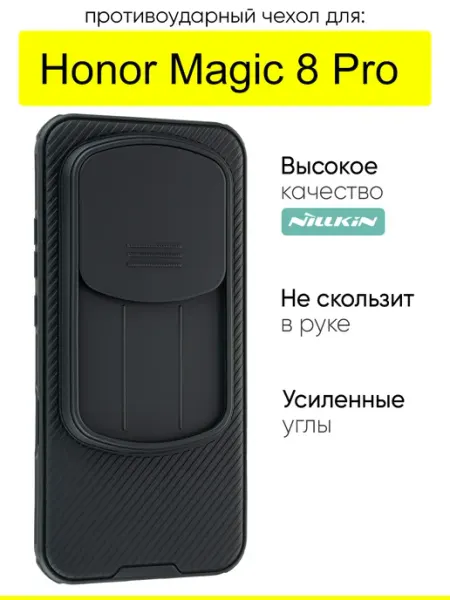 Чехол для Honor Magic 8 Pro, серия Camshield Pro Nillkin