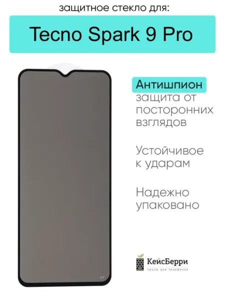 Защитное стекло для Tecno Spark 9 Pro КейсБерри.