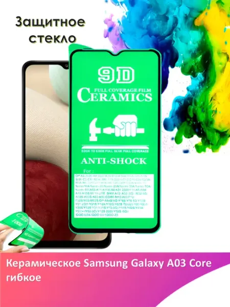 Защитное стекло керамическое Samsung Galaxy A03 Core гибкое Yootel