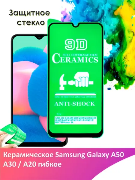 Защитное стекло Samsung Galaxy A50 A30 A20 гибкое Yootel