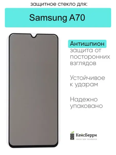 Защитное стекло для Samsung Galaxy A70 КейсБерри.