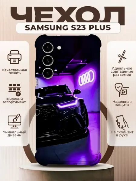 Чехол на SAMSUNG S23 PLUS силиконовый с принтом Audi RS7 PRINTberries