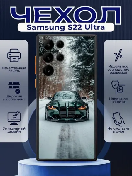 Чехол на SAMSUNG S22 ULTRA силиконовый с принтом BMW M4 PRINTberries