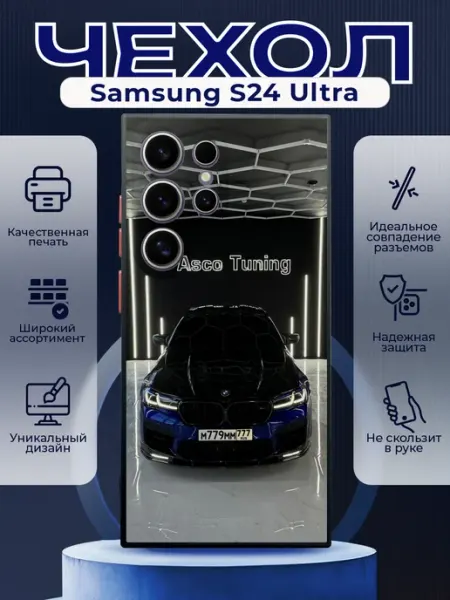 Чехол на SAMSUNG S24 ULTRA силиконовый с принтом ваз bmw PRINTberries