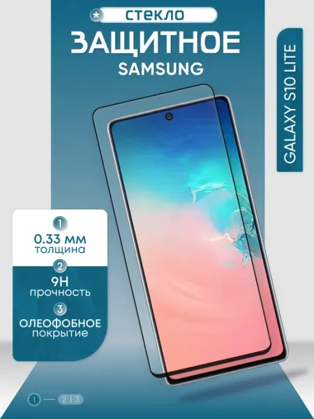 Защитное стекло Galaxy S10 Lite Samsung