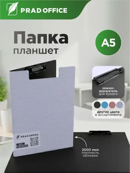 Папка планшет с зажимом А5 PRAD OFFICE