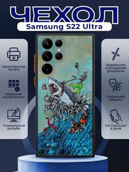 Чехол на SAMSUNG S22 ULTRA матовый с принтом акула PRINTberries