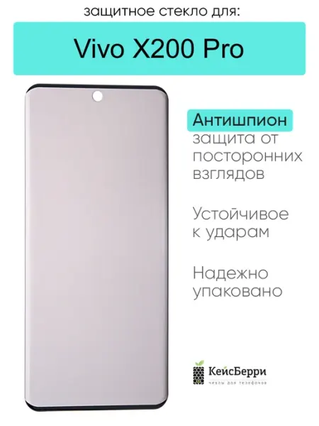 Защитное стекло для Vivo X200 Pro КейсБерри.