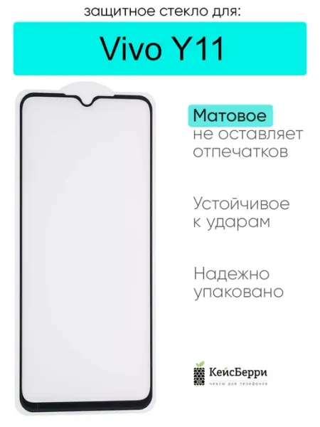 Защитное стекло для Vivo Y11 КейсБерри.