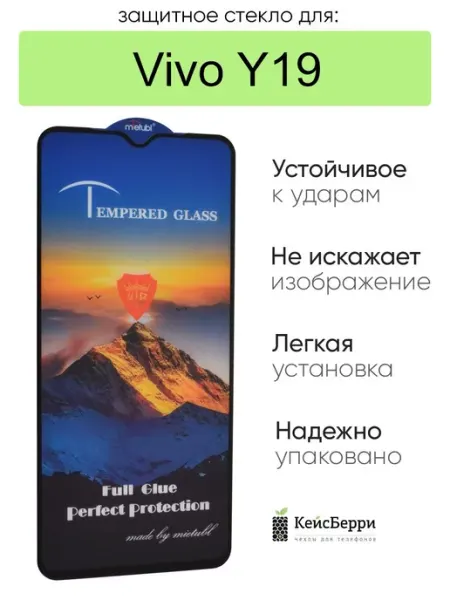 Стекло для Vivo Y19 полная проклейка КейсБерри.