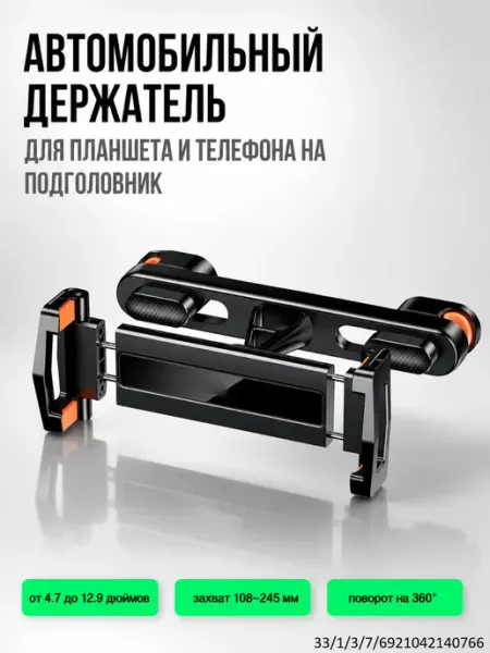 Автомобильный держатель для планшета на подголовник