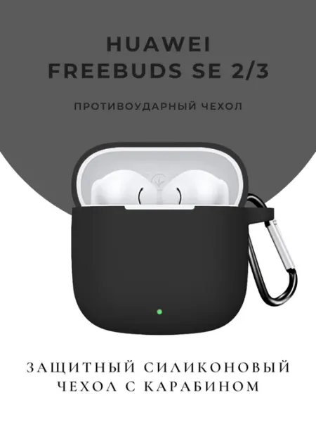 Чехол для наушников Huawei Freebuds SE 2 SE2 SE 3 SE3 CaseTime