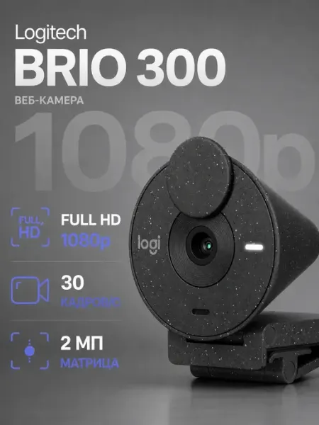 Веб-камера HD Webcam Brio 300, графит