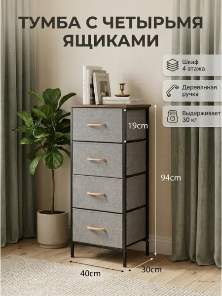 Тумба с 4 тканевыми ящиками, высокий комод в стиле лофт HOMSU