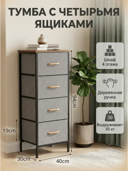Комод с 4 ящиками тканевый, тумба с деревянными ручками HOMSU