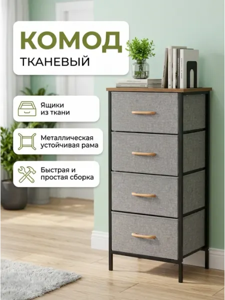 Комод тканевый высокий узкий на 4 ящика для вещей в дом