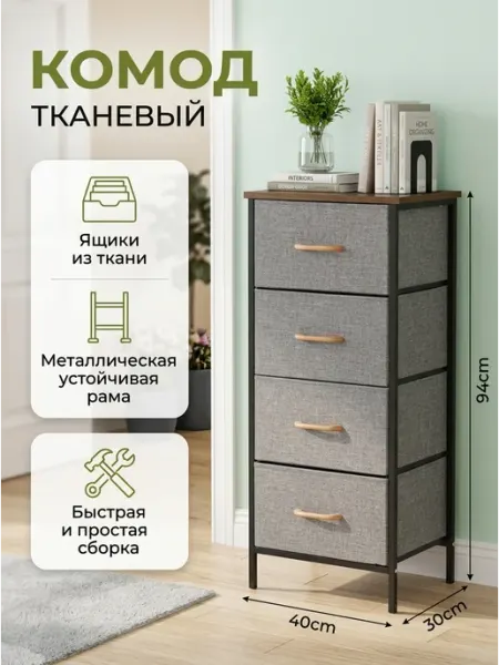 Комод тканевый с деревянной крышкой на 4 ящика для вещей