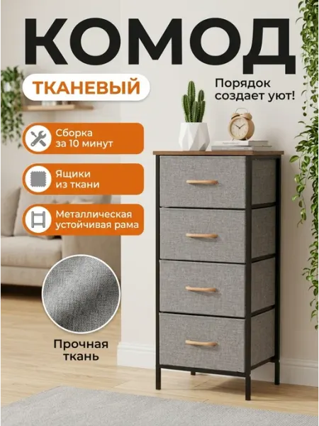 Комод тканевый узкий с 4 выдвижными ящиками в спальню