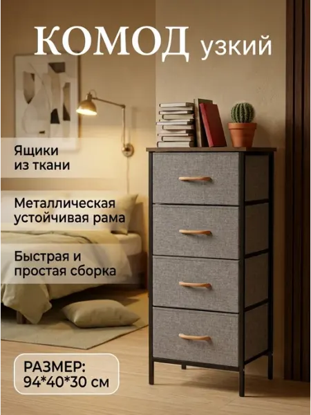 Комод тканевый напольный узкий 4 ящика для хранения