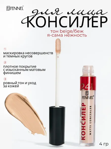 Fennel Консилер жидкий с кисточкой, тон Beige