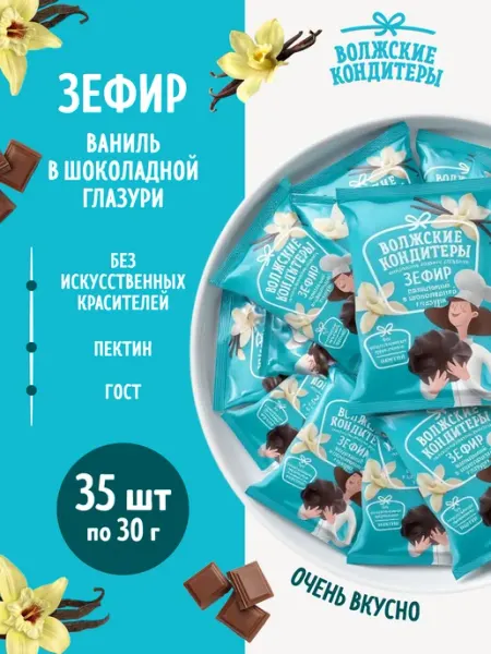 Зефир в шоколаде ванильный, 35 шт. по 30 г, воздушный Волжские кондитеры