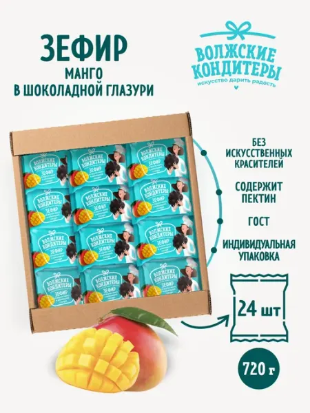 Зефир в шоколаде манго, 35 шт. по 30 г, воздушный Волжские кондитеры