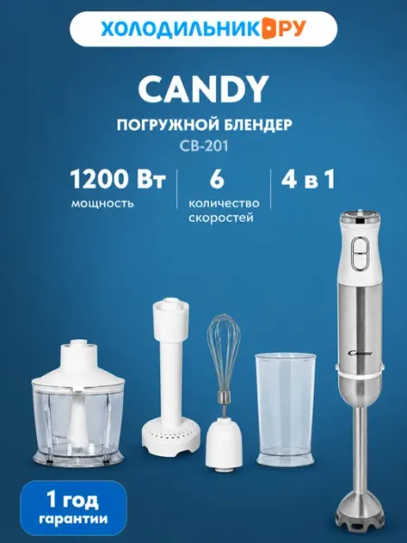 Погружной блендер CB-201 Candy