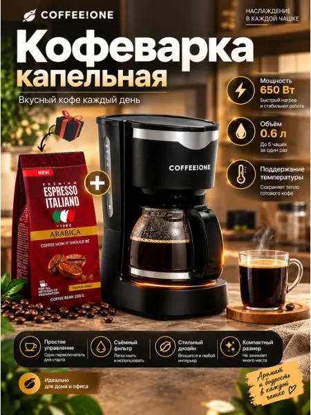 Кофеварка COFFEE!ONE CO1 черный