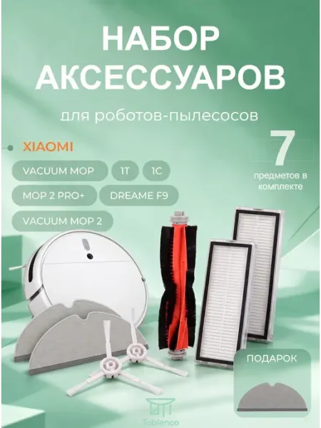 Набор сменных фильтров для роботапылесоса Xiaomi Mijia и Dre
