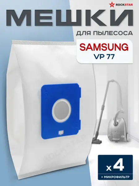 Мешки для пылесоса Самсунг одноразовые VP-77 универсальные Samsung