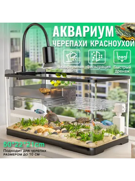 Аквариум для черепахи 50*22*21см с фильтром и по Черный 25л