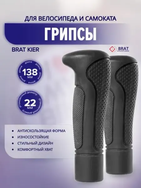 Грипсы для велосипеда KIER BRAT