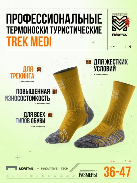 Термоноски туристические для треккинга и походов Moretan