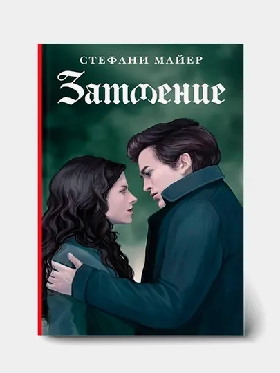 Сумерки, Сага, Затмение, Стефан Майер