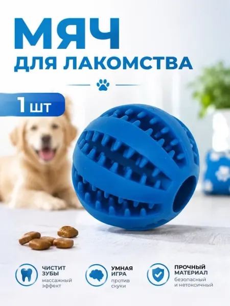Мяч для собак 1шт синий