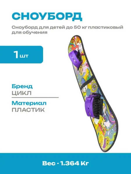 Доска для катания по снегу пластиковая с креплением детская