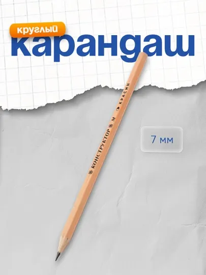 Карандаш чернографитный Красин "Конструктор", М (B), шестигранный, заточенный