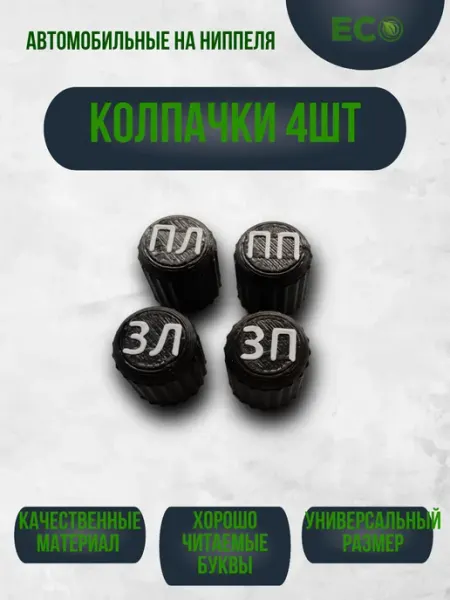 Защитные колпачки-маркеры для авто колес с надписью, черные