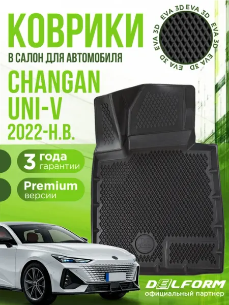 Коврики для автомобиля Changan UNI-V (2022-н.в.) EVA 3D DELFORM