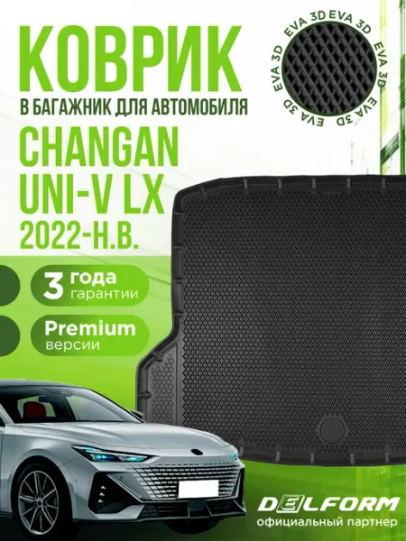 Коврик в багажник для автомобиля Changan UNI-V LX EVA 3D DELFORM