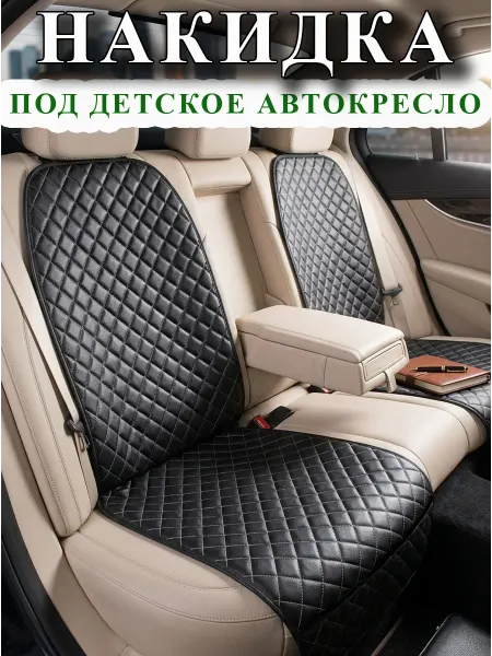 Fero-AutoStyle Защитная накидка чехол под детское автокресло бустер
