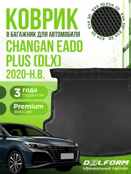 Коврик в багажник для автомобиля Changan Eado Plus DLX DELFORM